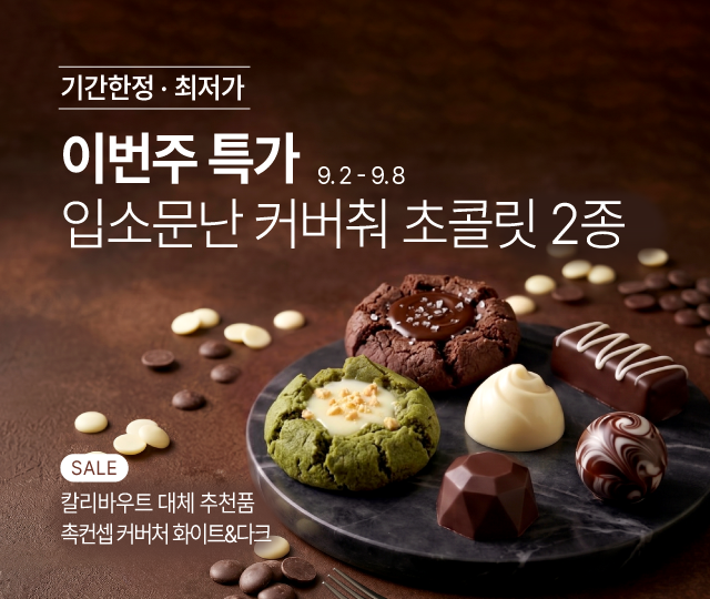 9.2-9.8 주간특가_촉컨셉
